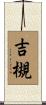 吉槻 Scroll