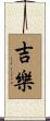 吉樂 Scroll