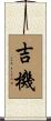 吉機 Scroll
