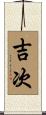 吉次 Scroll