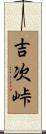 吉次峠 Scroll