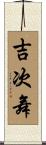 吉次舞 Scroll