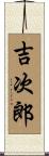 吉次郎 Scroll
