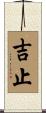 吉止 Scroll