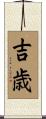 吉歳 Scroll