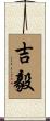 吉毅 Scroll