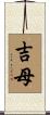 吉母 Scroll