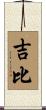 吉比 Scroll