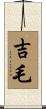 吉毛 Scroll