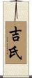 吉氏 Scroll