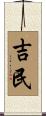 吉民 Scroll