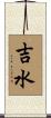 吉水 Scroll