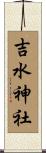 吉水神社 Scroll