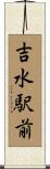 吉水駅前 Scroll