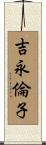 吉永倫子 Scroll