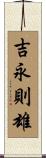 吉永則雄 Scroll