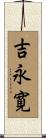 吉永寛 Scroll