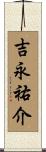 吉永祐介 Scroll
