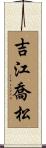 吉江喬松 Scroll