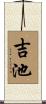 吉池 Scroll
