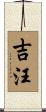吉汪 Scroll