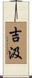 吉汲 Scroll