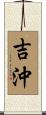 吉沖 Scroll