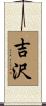 吉沢 Scroll