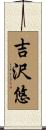 吉沢悠 Scroll