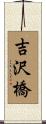 吉沢橋 Scroll