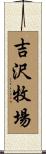 吉沢牧場 Scroll