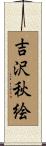 吉沢秋絵 Scroll