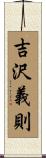 吉沢義則 Scroll