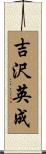 吉沢英成 Scroll