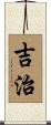 吉治 Scroll