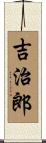 吉治郎 Scroll