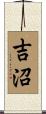 吉沼 Scroll