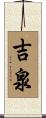 吉泉 Scroll