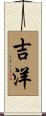 吉洋 Scroll