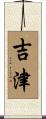 吉津 Scroll