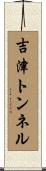吉津トンネル Scroll
