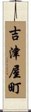吉津屋町 Scroll