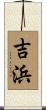 吉浜 Scroll