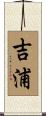 吉浦 Scroll