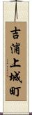 吉浦上城町 Scroll
