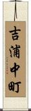 吉浦中町 Scroll