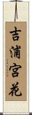 吉浦宮花 Scroll