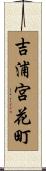 吉浦宮花町 Scroll