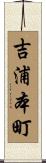 吉浦本町 Scroll