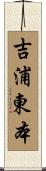 吉浦東本 Scroll